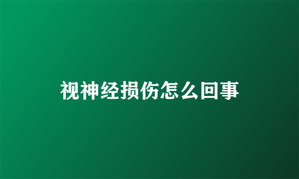 视神经损伤怎么回事