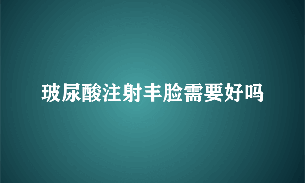 玻尿酸注射丰脸需要好吗