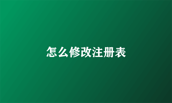 怎么修改注册表