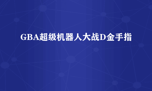 GBA超级机器人大战D金手指