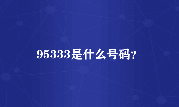 95333是什么号码？