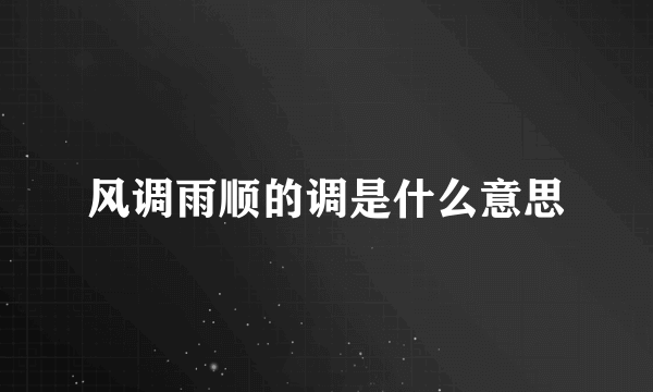 风调雨顺的调是什么意思