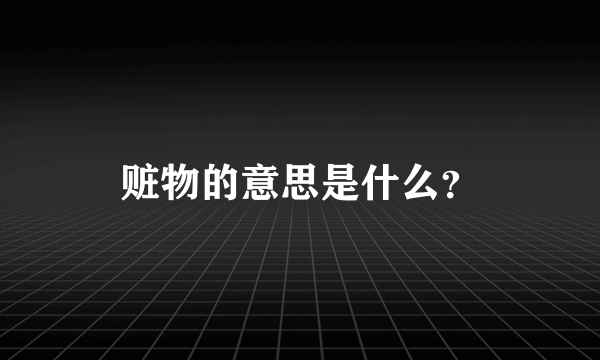 赃物的意思是什么？