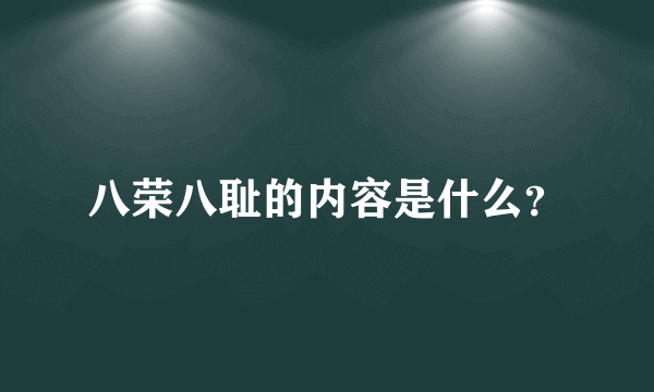 八荣八耻的内容是什么？