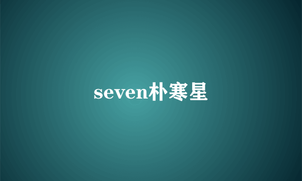 seven朴寒星