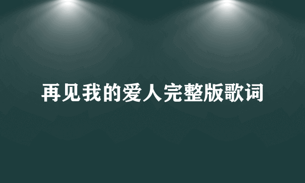 再见我的爱人完整版歌词