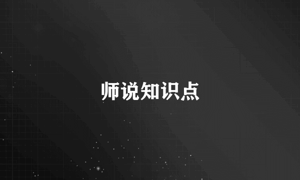 师说知识点