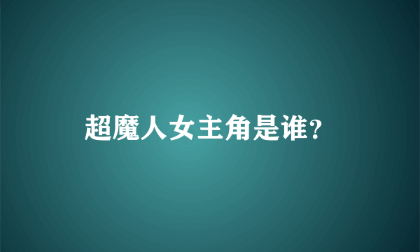 超魔人女主角是谁？