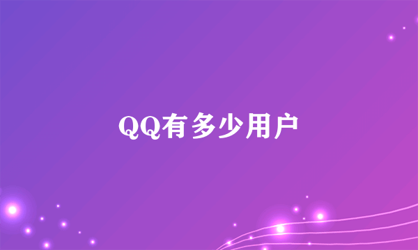 QQ有多少用户