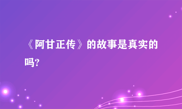 《阿甘正传》的故事是真实的吗?