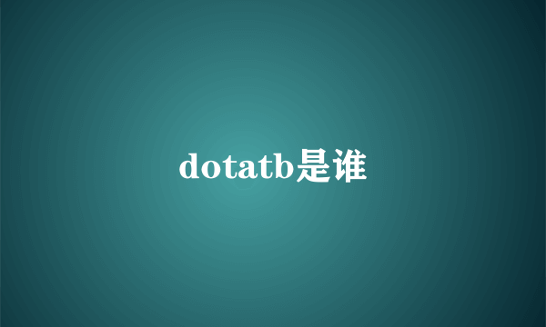 dotatb是谁