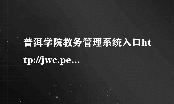 普洱学院教务管理系统入口http://jwc.peuni.cn/