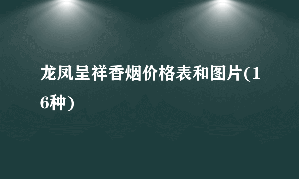 龙凤呈祥香烟价格表和图片(16种)