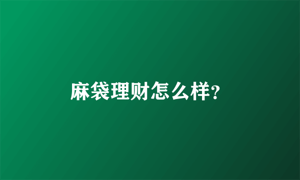 麻袋理财怎么样？