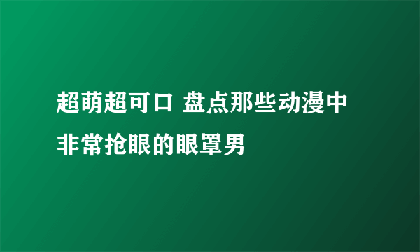 超萌超可口 盘点那些动漫中非常抢眼的眼罩男