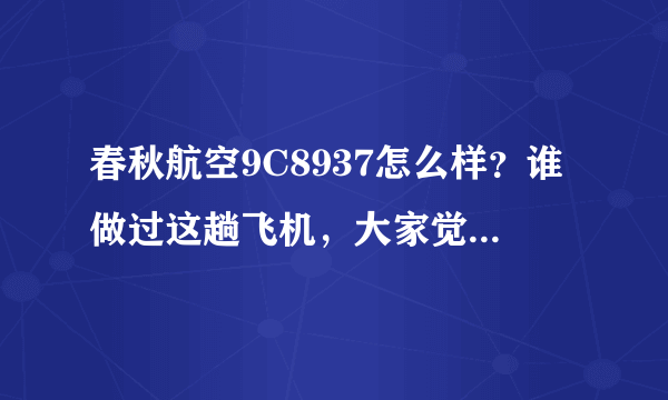 春秋航空9C8937怎么样？谁做过这趟飞机，大家觉得怎么样？过年打算从石家庄走~~