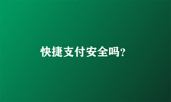 快捷支付安全吗？