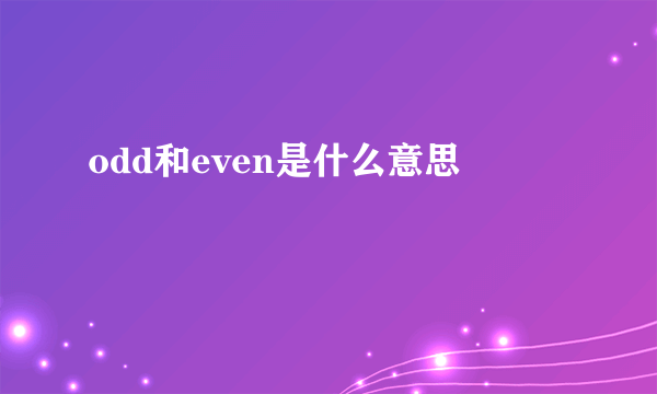 odd和even是什么意思