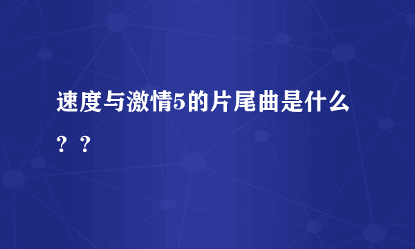 速度与激情5的片尾曲是什么？？