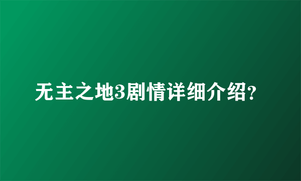 无主之地3剧情详细介绍？