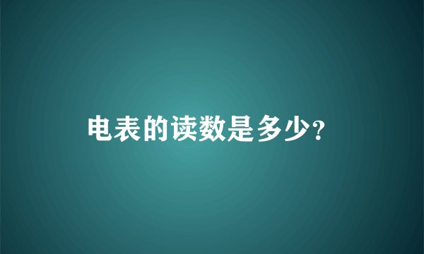 电表的读数是多少？