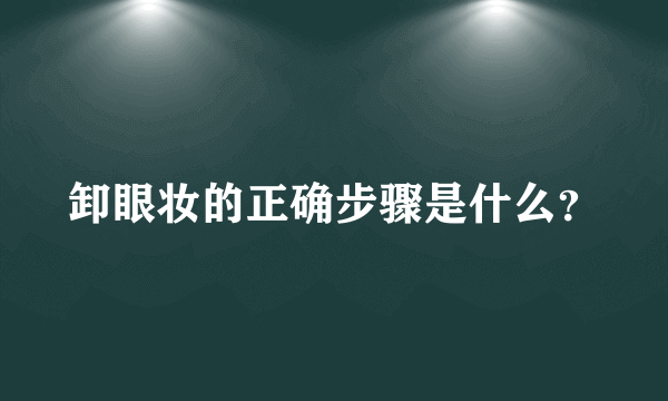 卸眼妆的正确步骤是什么？