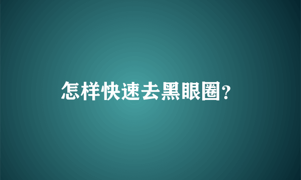 怎样快速去黑眼圈？