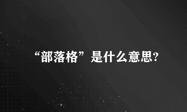 “部落格”是什么意思?