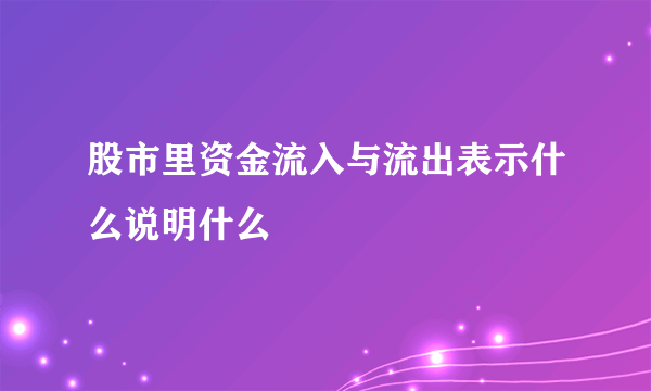 股市里资金流入与流出表示什么说明什么