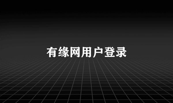 有缘网用户登录