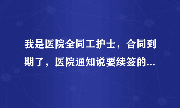 我是医院全同工护士，合同到期了，医院通知说要续签的写书面申请，请问有人知道怎么写吗？