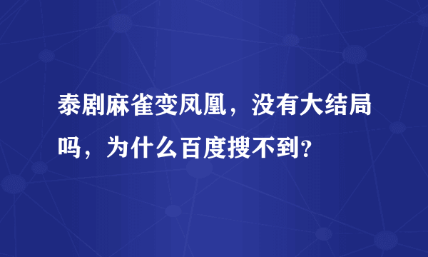 泰剧麻雀变凤凰，没有大结局吗，为什么百度搜不到？