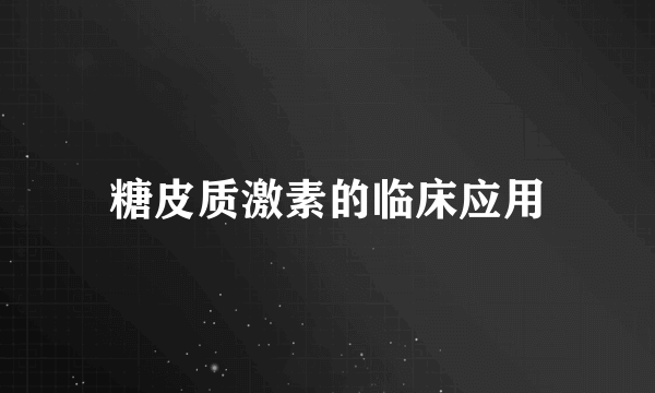 糖皮质激素的临床应用