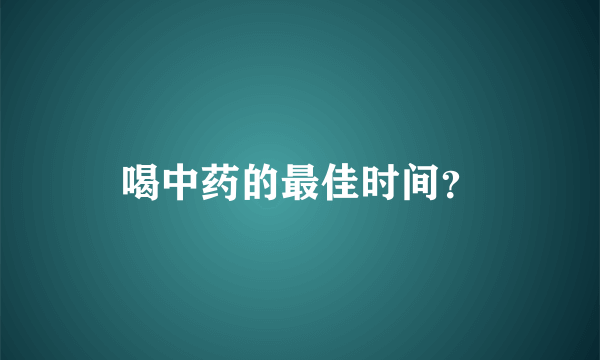 喝中药的最佳时间？