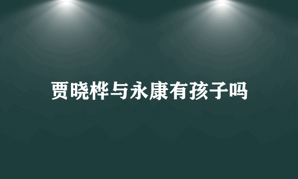 贾晓桦与永康有孩子吗