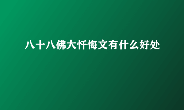 八十八佛大忏悔文有什么好处