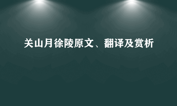 关山月徐陵原文、翻译及赏析