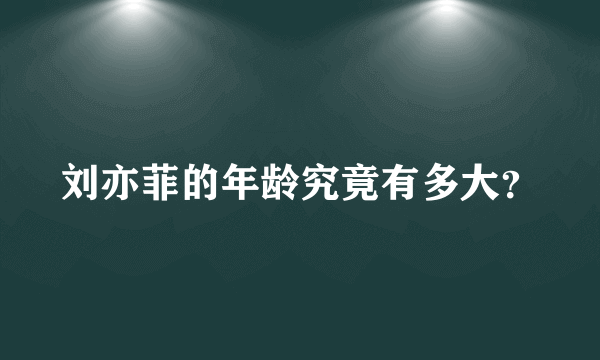 刘亦菲的年龄究竟有多大？