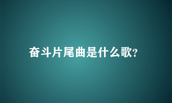 奋斗片尾曲是什么歌？