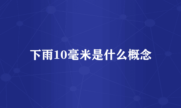 下雨10毫米是什么概念