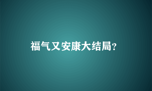 福气又安康大结局？