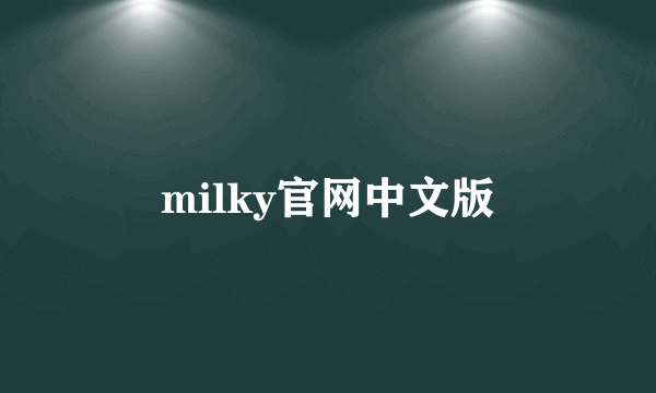 milky官网中文版