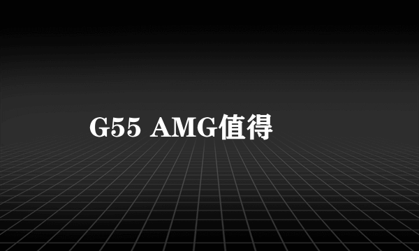 G55 AMG值得買嗎