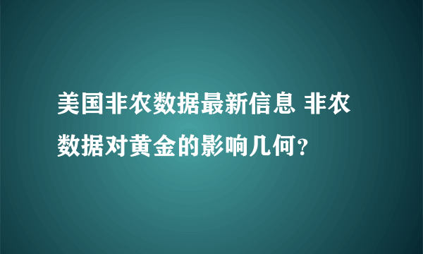 美国非农数据最新信息 非农数据对黄金的影响几何？