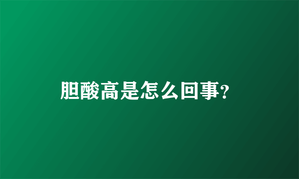 胆酸高是怎么回事？