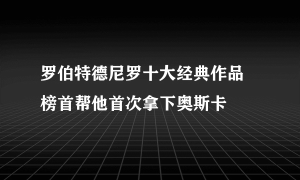 罗伯特德尼罗十大经典作品 榜首帮他首次拿下奥斯卡