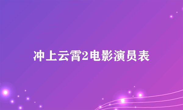 冲上云霄2电影演员表