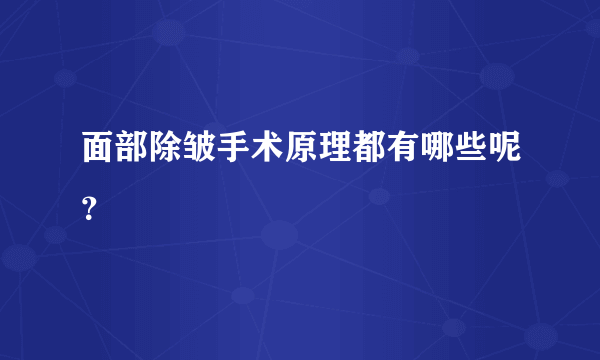 面部除皱手术原理都有哪些呢？