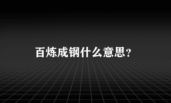 百炼成钢什么意思？