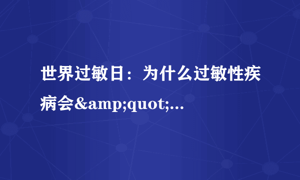 世界过敏日：为什么过敏性疾病会&quot;盯&quot;上你？